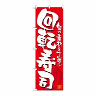 P・O・Pプロダクツ のぼり  21053　回転寿司　赤白 1枚（ご注文単位1枚）【直送品】