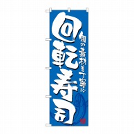 P・O・Pプロダクツ のぼり  21054　回転寿司　青白 1枚（ご注文単位1枚）【直送品】