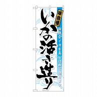 P・O・Pプロダクツ のぼり  21055　いかの活き造り　味自慢 1枚（ご注文単位1枚）【直送品】