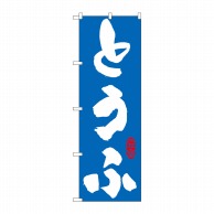 P・O・Pプロダクツ のぼり とうふ 青 No.21059 1枚（ご注文単位1枚）【直送品】