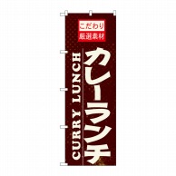 P・O・Pプロダクツ のぼり  21060　カレーランチ 1枚（ご注文単位1枚）【直送品】