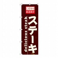 P・O・Pプロダクツ のぼり ステーキ No.21061 1枚（ご注文単位1枚）【直送品】