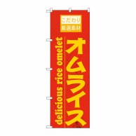 P・O・Pプロダクツ のぼり オムライス 橙 No.21062 1枚（ご注文単位1枚）【直送品】