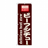 P・O・Pプロダクツ のぼり ビーフシチュー No.21063 1枚（ご注文単位1枚）【直送品】