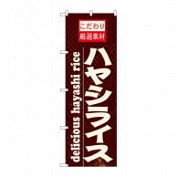 P・O・Pプロダクツ のぼり  21064　ハヤシライス 1枚（ご注文単位1枚）【直送品】