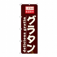 P・O・Pプロダクツ のぼり  21065　グラタン 1枚（ご注文単位1枚）【直送品】