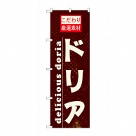 P・O・Pプロダクツ のぼり  21066　ドリア 1枚（ご注文単位1枚）【直送品】