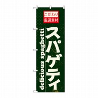 P・O・Pプロダクツ のぼり  21067　スパゲティ 1枚（ご注文単位1枚）【直送品】