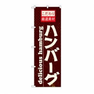 P・O・Pプロダクツ のぼり ハンバーグ No.21068 1枚（ご注文単位1枚）【直送品】