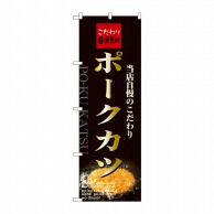 P・O・Pプロダクツ のぼり  21069　ポークカツ 1枚（ご注文単位1枚）【直送品】