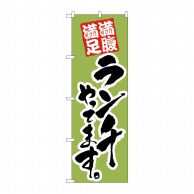 P・O・Pプロダクツ のぼり ランチやってます 黄緑 No.21073 1枚（ご注文単位1枚）【直送品】