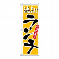 P・O・Pプロダクツ のぼり ランチ満足 No.21076 1枚（ご注文単位1枚）【直送品】