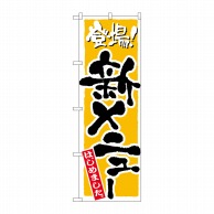 P・O・Pプロダクツ のぼり  21080　新メニュー　黄 1枚（ご注文単位1枚）【直送品】