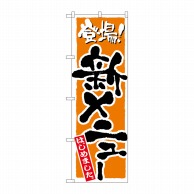 P・O・Pプロダクツ のぼり  21081　新メニュー　橙 1枚（ご注文単位1枚）【直送品】