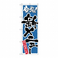 P・O・Pプロダクツ のぼり  21082　新メニュー　青 1枚（ご注文単位1枚）【直送品】