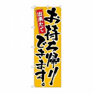 P・O・Pプロダクツ のぼり お持ち帰りできます No.21083 1枚（ご注文単位1枚）【直送品】