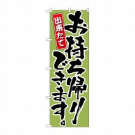 P・O・Pプロダクツ のぼり  21084　お持ち帰りできます　黄緑 1枚（ご注文単位1枚）【直送品】