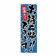 P・O・Pプロダクツ のぼり  21085　お持ち帰りできます　青 1枚（ご注文単位1枚）【直送品】