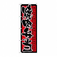 P・O・Pプロダクツ のぼり 焼肉弁当 No.21088 1枚（ご注文単位1枚）【直送品】