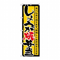 P・O・Pプロダクツ のぼり しょうが焼弁当 No.21089 1枚（ご注文単位1枚）【直送品】