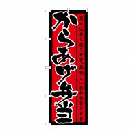 P・O・Pプロダクツ のぼり からあげ弁当 No.21090 1枚（ご注文単位1枚）【直送品】