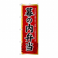 P・O・Pプロダクツ のぼり  21092　幕の内弁当 1枚（ご注文単位1枚）【直送品】