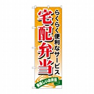 P・O・Pプロダクツ のぼり  21093　宅配弁当 1枚（ご注文単位1枚）【直送品】