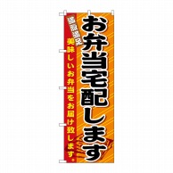 P・O・Pプロダクツ のぼり  21094　お弁当宅配します 1枚（ご注文単位1枚）【直送品】