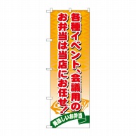 P・O・Pプロダクツ のぼり  21095　お弁当は当店にお任せ 1枚（ご注文単位1枚）【直送品】