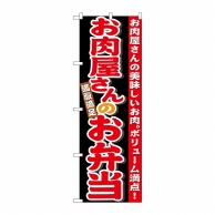 P・O・Pプロダクツ のぼり お肉屋さんのお弁当 No.21096 1枚（ご注文単位1枚）【直送品】