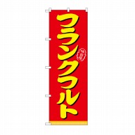 P・O・Pプロダクツ のぼり フランクフルト No.21098 1枚（ご注文単位1枚）【直送品】