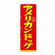 P・O・Pプロダクツ のぼり  21100　アメリカンドッグ 1枚（ご注文単位1枚）【直送品】