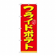 P・O・Pプロダクツ のぼり フライドポテト No.21101 1枚（ご注文単位1枚）【直送品】