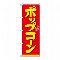 P・O・Pプロダクツ のぼり  21102　ポップコーン 1枚（ご注文単位1枚）【直送品】