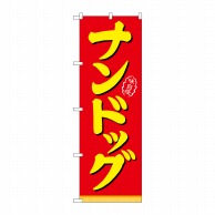 P・O・Pプロダクツ のぼり  21103　ナンドッグ 1枚（ご注文単位1枚）【直送品】