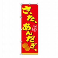 P・O・Pプロダクツ のぼり  21104　さーたーあんだぎー　赤 1枚（ご注文単位1枚）【直送品】