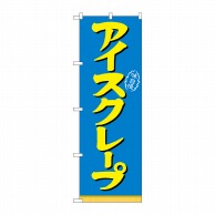 P・O・Pプロダクツ のぼり  21105　アイスクレープ 1枚（ご注文単位1枚）【直送品】