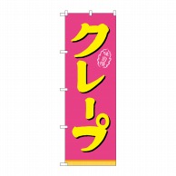 P・O・Pプロダクツ のぼり クレープ ピンク黄 No.21106 1枚（ご注文単位1枚）【直送品】