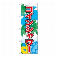 P・O・Pプロダクツ のぼり  21109　コインシャワー 1枚（ご注文単位1枚）【直送品】