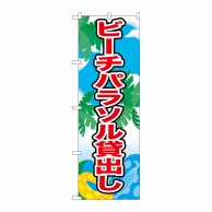 P・O・Pプロダクツ のぼり  21110　ビーチパラソル貸出し 1枚（ご注文単位1枚）【直送品】