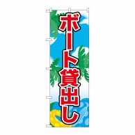 P・O・Pプロダクツ のぼり  21111　ボート貸出し 1枚（ご注文単位1枚）【直送品】