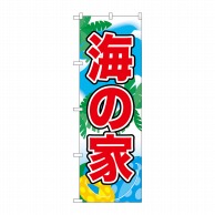 P・O・Pプロダクツ のぼり 海の家 No.21112 1枚（ご注文単位1枚）【直送品】