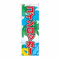 P・O・Pプロダクツ のぼり  21113　コインロッカー 1枚（ご注文単位1枚）【直送品】