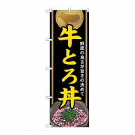 P・O・Pプロダクツ のぼり  21115　牛とろ丼 1枚（ご注文単位1枚）【直送品】