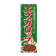 P・O・Pプロダクツ のぼり  21116　エスカロップ 1枚（ご注文単位1枚）【直送品】