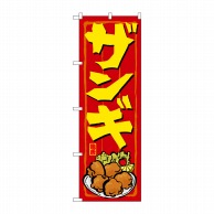 P・O・Pプロダクツ のぼり  21117　ザンギ 1枚（ご注文単位1枚）【直送品】