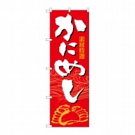 P・O・Pプロダクツ のぼり  21119　かにめし 1枚（ご注文単位1枚）【直送品】