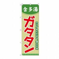 P・O・Pプロダクツ のぼり  21121　ガタタン 1枚（ご注文単位1枚）【直送品】