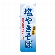 P・O・Pプロダクツ のぼり  21124　塩やきそば 1枚（ご注文単位1枚）【直送品】