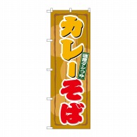 P・O・Pプロダクツ のぼり  21125　カレーそば 1枚（ご注文単位1枚）【直送品】